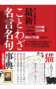 【謝恩価格本】最新ことわざ・名言名句事典 [ 創元社編集部 ]