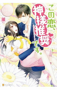 【中古】この恋、神様推奨です。 / 風 (単行本)