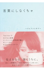 言葉にしなくちゃ / ハジメファンタジー (単行本)