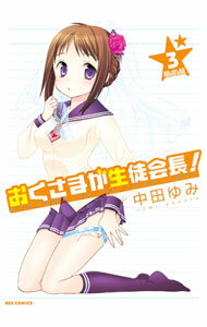 【中古】おくさまが生徒会長！ 3/ 中田ゆみ