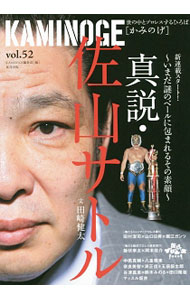 【中古】KAMINOGE　vol．52　新連載！「真説・佐山サトル」 / KAMINOGE編集部【編】