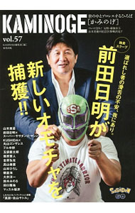【中古】KAMINOGE　世の中とプロレスするひろば　vol．57　危ない旅人・丸山ゴンザレス / KAMINOGE編集部【編】