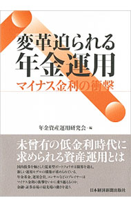 【中古】変革迫られる年金運用 / 年金資産運用研究会 (単行本)