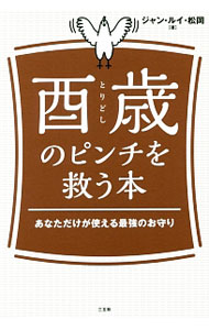 【中古】酉歳のピンチを救う本 / ジャン・ルイ・松岡 (単行本)