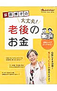 【中古】荻原博子の大丈夫！老後のお金 / 荻原博子【監修】 (単行本)