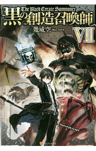 【中古】黒の創造召喚師 7/ 幾威空 (単行本)