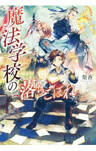 【中古】魔法学校の落ちこぼれ / 梨香 (単行本)
