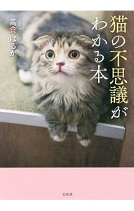 【中古】猫の不思議がわかる本 / 高倉はるか