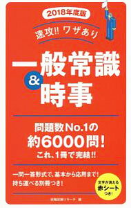【中古】【赤シート付】速攻！！ワザあり一般常識＆時事　2018年度版 / 就職試験リサーチ【編】 (単行本)