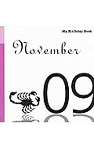 【中古】マイ・バースデー・ブック　11月9日 / デアゴスティーニ・ジャパン (単行本)