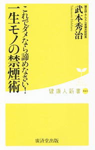【中古】一生モノの禁煙術 / 武本秀治 (新書)