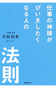 【中古】仕事の神様が“ひいき”したくなる人の法則 / 井垣利英 (単行本)