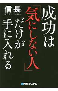 【中古】成功は「気にしない人」だけが手に入れる / 信長 (単行本)