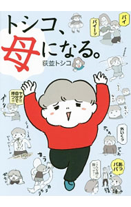 【中古】トシコ、母になる。 / 荻並トシコ (単行本)