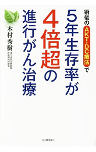 【中古】術後のAKT−DC療法で5年生存率が4倍超の進行がん治療 / 木村秀樹（1947〜） (単行本)