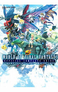 【中古】ワールドオブファイナルファンタジー公式コンプリートガイド　　PS4　PSVi...