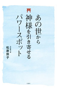 【中古】あの世から神様を引き寄せるパワースポット / 松原照子 (単行本)