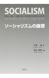 Politics - 【中古】ソーシャリズムの論理 / 大塚桂 (単行本)
