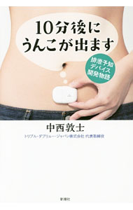 【中古】10分後にうんこが出ます / 中西敦士 (単行本)