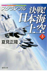 【中古】決戦！日本海上空 上/ 夏見正隆