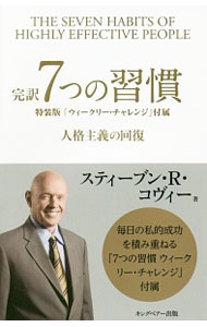 完訳7つの習慣 / CoveyStephen　R．