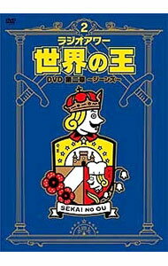 【中古】ラジオアワー・世界の王　第二章−ジーンズ− / お笑い・バラエティー