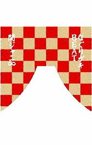 楽天市場】なぐりガキbeat (新春特版)（CD・DVD）の通販