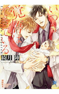 Ice Library - 【中古】【全品10倍！5/15限定】いつも覚悟はできている（いつもシリーズ番外編） / 綺月陣 ボーイズラブ小説 (文庫)