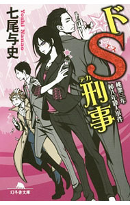 【中古】ドS刑事（デカ）−桃栗三年柿八年殺人事件− / 七尾与史 (文庫)