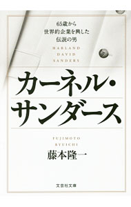 【中古】カーネル・サンダース / 藤本隆一 (文庫)