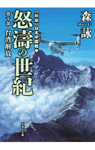 【中古】怒涛の世紀 第10部/ 森詠 (文庫)