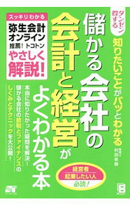 【中古】ダンゼン得する知りたいことがパッとわかる儲かる会社の会計と経営がよくわかる本 / 村田栄樹  ...
