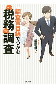 【中古】調査官目線でつかむセーフ？アウト？税務調査 / 飯田真弓
