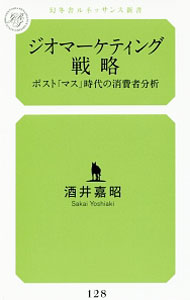 Commerce - 【中古】【全品10倍！5/15限定】ジオマーケティング戦略 / 酒井嘉昭 (新書)