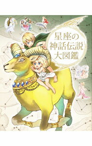 【中古】星座の神話伝説大図鑑 / グラフィオ (単行本)