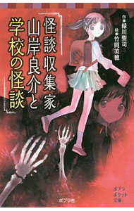【中古】怪談収集家　山岸良介と学校の怪談 / 緑川聖司 (新書)