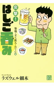 【中古】突撃！はしご呑み 築地・立ち飲み・おでん編/ ラズウェル細木 (文庫)