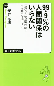 &nbsp;&nbsp;&nbsp; 99・9％の人間関係はいらない 新書 の詳細 出版社: 中央公論新社 レーベル: 中公新書ラクレ 作者: 安井元康 カナ: キュウジュウキュウテンキュウパーセントノニンゲンカンケイワイラナイ / ヤスイモトヤス サイズ: 新書 ISBN: 4121505699 発売日: 2016/12/01 関連商品リンク : 安井元康 中央公論新社 中公新書ラクレ