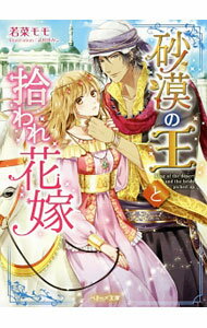 【中古】砂漠の王と拾われ花嫁 / 若菜モモ (文庫)