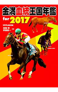 【中古】金満血統王国年鑑for　2017 / 田端到 (単行本)