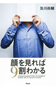 &nbsp;&nbsp;&nbsp; 顔を見れば9割わかる 単行本 の詳細 出版社: アスコム レーベル: 作者: 及川尚輔 カナ: カオオミレバキュウワリワカル / オイカワナオスケ サイズ: 単行本 ISBN: 4776209300 発売日: 2016/12/01 関連商品リンク : 及川尚輔 アスコム