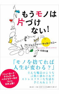 【中古】もうモノは片づけない！ / McCartneyJennifer