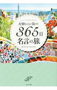 【中古】大切なことに気づく365日名言の旅 / ライツ社 (単行本)