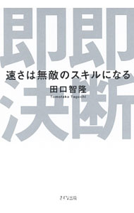 樂天商城 - 【中古】即断即決 / 田口智隆 (単行本)