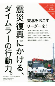 【中古】【全品10倍！9/5限定】震災復興にかける、ダイムラーの行動力。 / ソーシャルイノベーション研究会 (単行本)