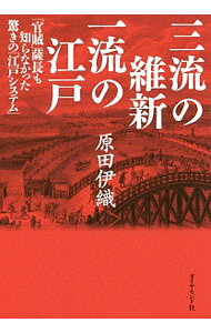 【中古】三流の維新一流の江戸 / 原田伊織 (単行本)