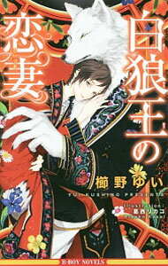 【中古】白狼王の恋妻（白狼王シリーズ2） / 櫛野ゆい ボーイズラブ小説 (新書)