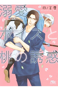 【中古】溺愛ボイスと桃の誘惑 / 四ノ宮慶 ボーイズラブ小説 (文庫)