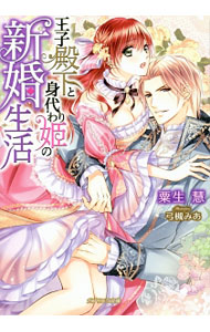 【中古】王子殿下と身代わり姫の新婚生活 / 粟生慧 (文庫)