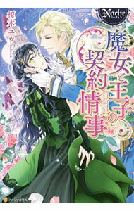 【中古】魔女と王子の契約情事 / 榎木ユウ